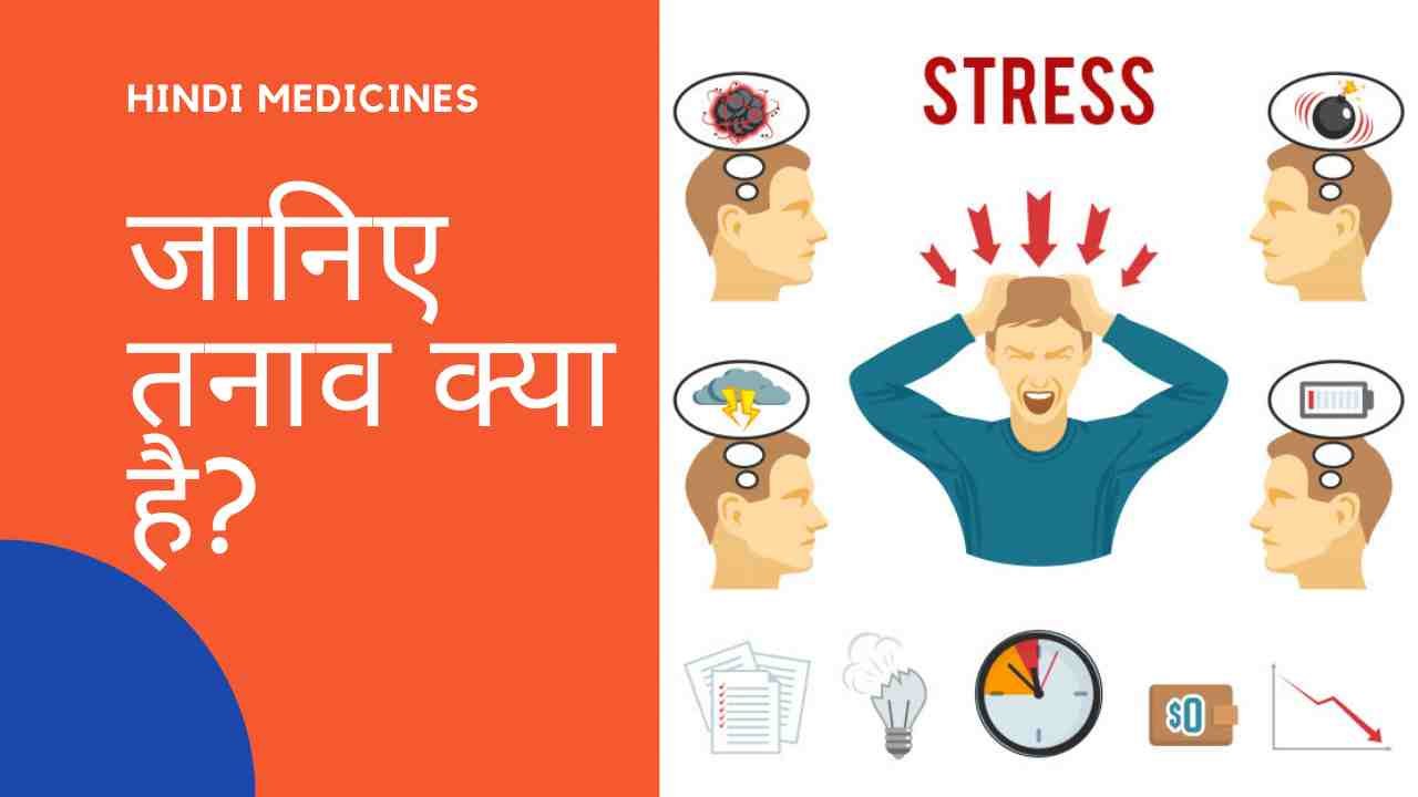  What Is Stress In Hindi Hindi Medicines