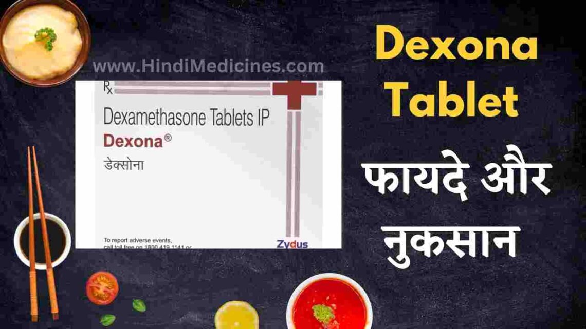 Dexona Tablet क्या होती है? Dexona Tablet Uses in Hindi 