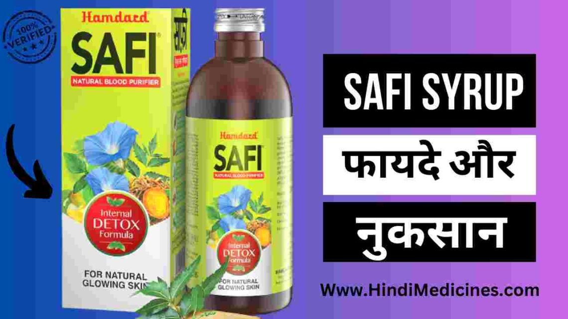 Safi Syrup क्या है? Safi Syrup Uses in Hindi? 