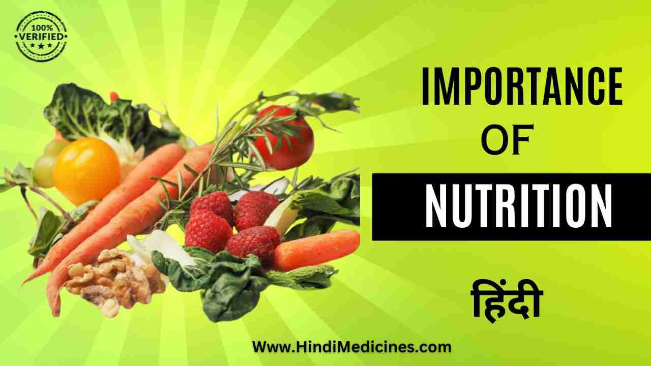 nutrition-what-is-nutrition-in-hindi