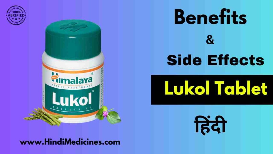 Lukol Tablet क्या होती  है? Himalaya Lukol Tablet Uses in Hindi